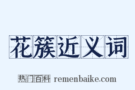 花簇近义词是什么意思的图片